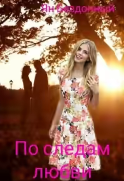 Аудиокнига По следам любви — слушать онлайн бесплатно