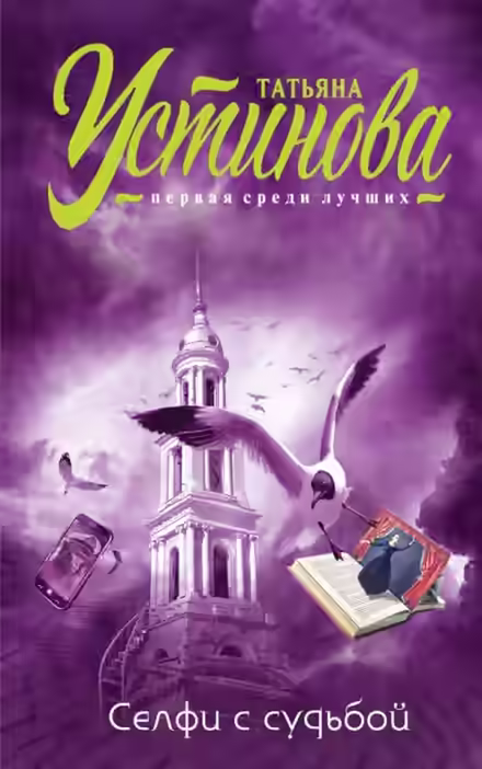 Аудиокнига Селфи с судьбой — слушать онлайн бесплатно