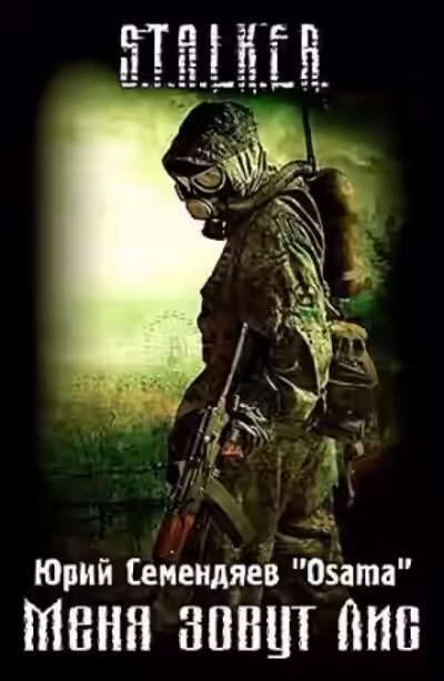 Аудиокнига Меня зовут Лис — слушать онлайн бесплатно