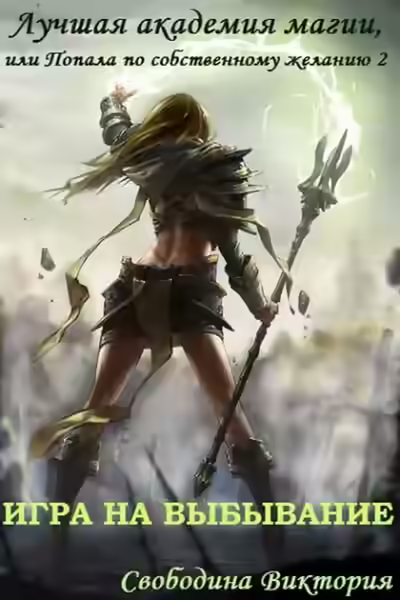 Аудиокнига Игра на выбывание — слушать онлайн бесплатно