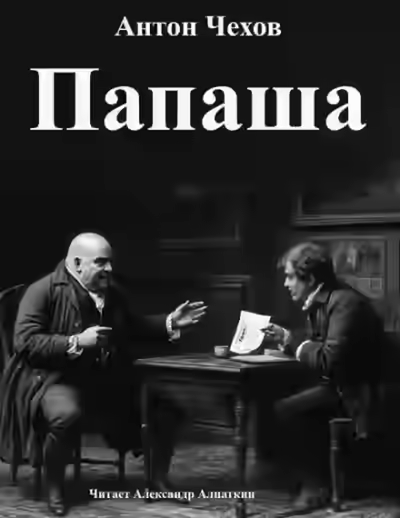 Аудиокнига Папаша — слушать онлайн бесплатно