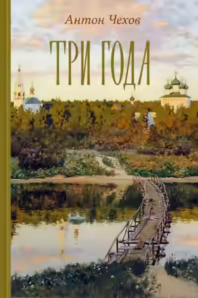 Аудиокнига Три года — слушать онлайн бесплатно
