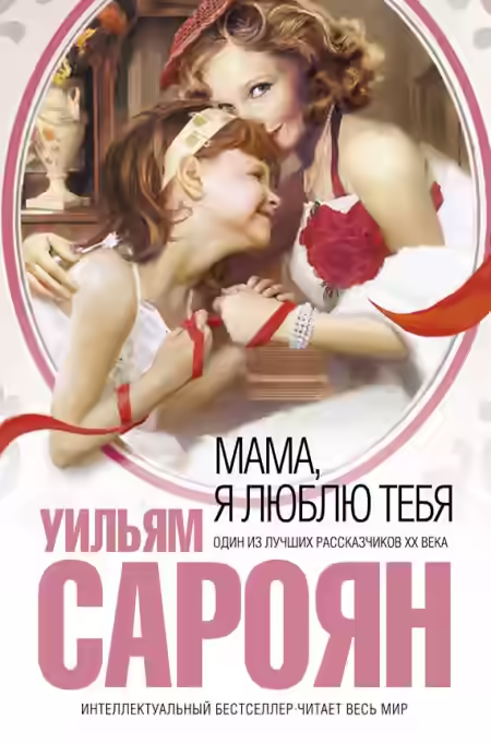 Аудиокнига Мама, я люблю тебя — слушать онлайн бесплатно