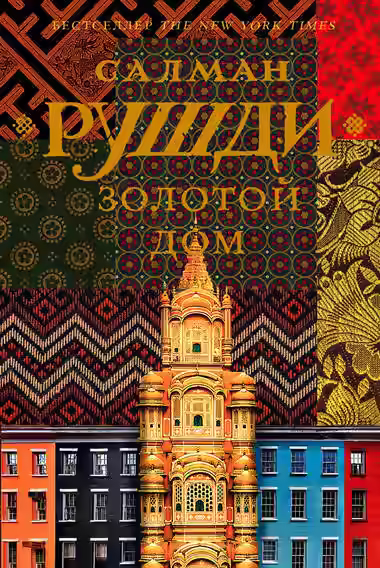 Аудиокнига Золотой дом — слушать онлайн бесплатно