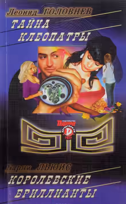 Аудиокнига Тайна Клеопатры — слушать онлайн бесплатно