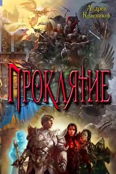Аудиокнига Проклятие — слушать онлайн бесплатно