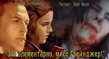Аудиокнига Это элементарно, мисс Грейнджер! — слушать онлайн бесплатно