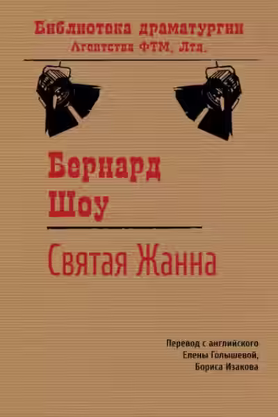 Аудиокнига Святая Жанна — слушать онлайн бесплатно