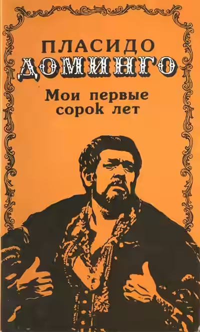 Аудиокнига Мои первые сорок лет — слушать онлайн бесплатно