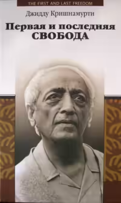Аудиокнига Первая и последняя свобода — слушать онлайн бесплатно