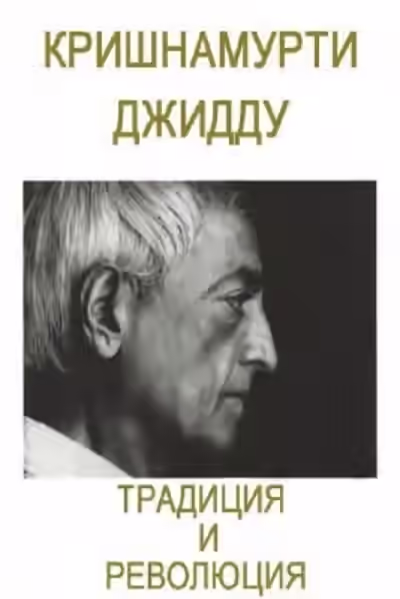 Аудиокнига Традиция и революция — слушать онлайн бесплатно