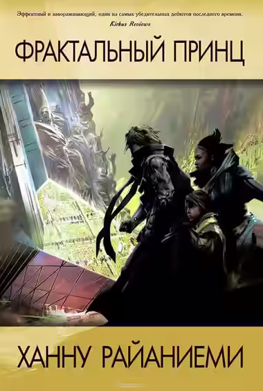 Аудиокнига Фрактальный принц — слушать онлайн бесплатно