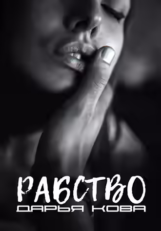 Аудиокнига Рабство — слушать онлайн бесплатно