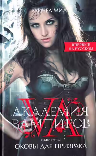 Аудиокнига Оковы для призрака — слушать онлайн бесплатно