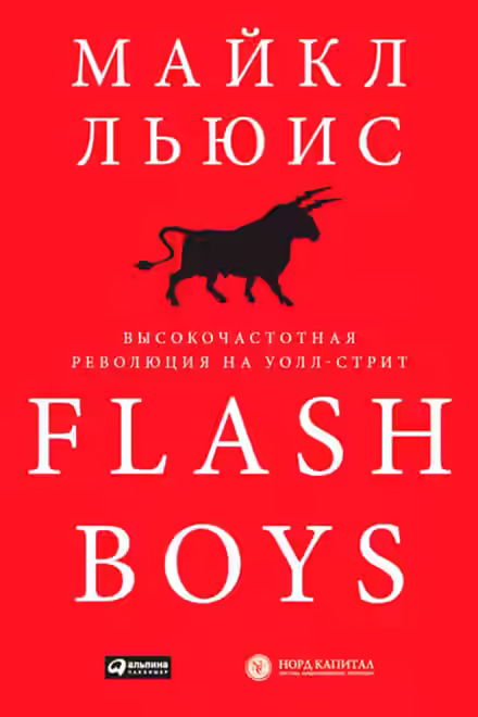 Аудиокнига Flash Boys. Высокочастотная революция на Уолл-Стрит — слушать онлайн бесплатно