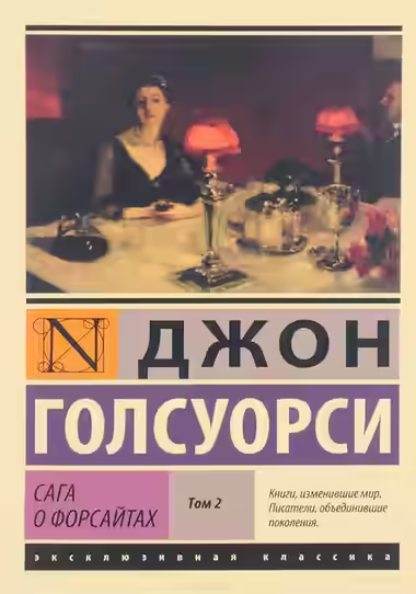 Аудиокнига Сага о Форсайтах - Том 2 — слушать онлайн бесплатно