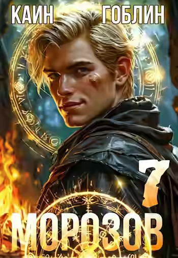 Аудиокнига Морозов. Книга 7 — слушать онлайн бесплатно