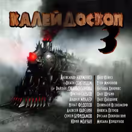 Аудиокнига Калейдоскоп 3 — слушать онлайн бесплатно