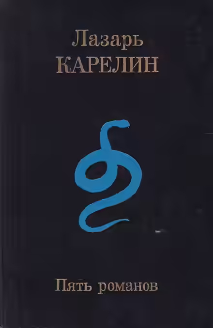 Аудиокнига Пять романов — слушать онлайн бесплатно