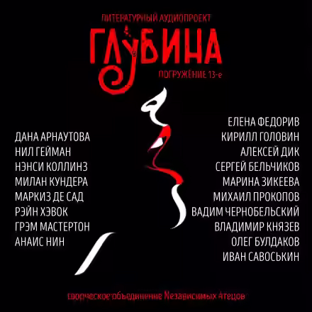 Аудиокнига ГЛУБИНА. Погружение 13-е — слушать онлайн бесплатно