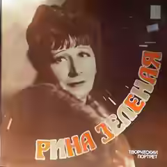 Аудиокнига Рина Зеленая. Творческий портрет — слушать онлайн бесплатно