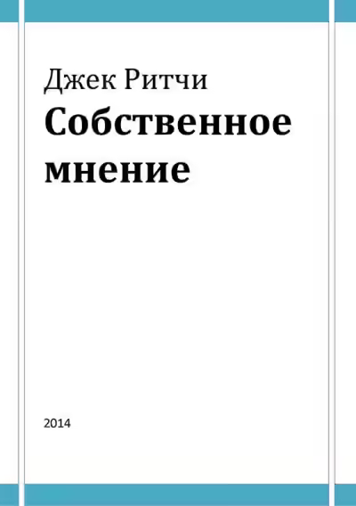 Аудиокнига Собственное мнение — слушать онлайн бесплатно