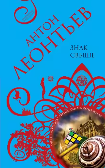 Аудиокнига Знак свыше — слушать онлайн бесплатно