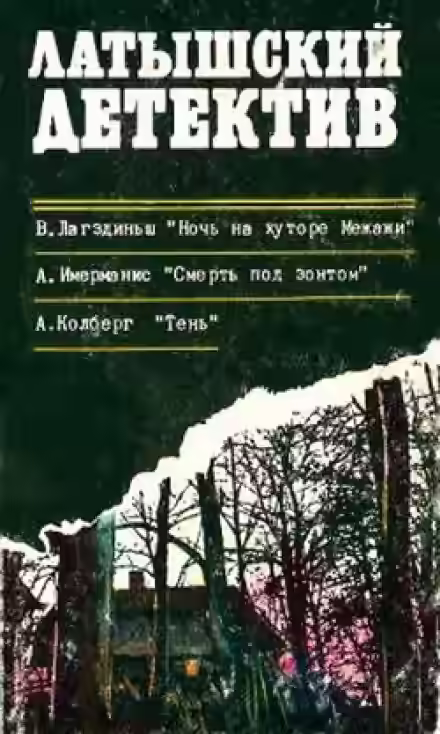 Аудиокнига Смерть под зонтом — слушать онлайн бесплатно