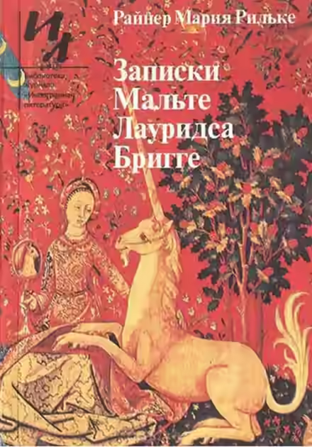 Аудиокнига Записки Мальте Лауридса Бригге — слушать онлайн бесплатно