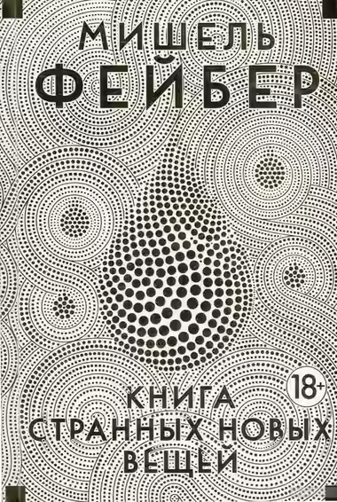 Аудиокнига Книга Странных Новых Вещей — слушать онлайн бесплатно