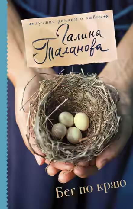 Аудиокнига Бег по краю — слушать онлайн бесплатно