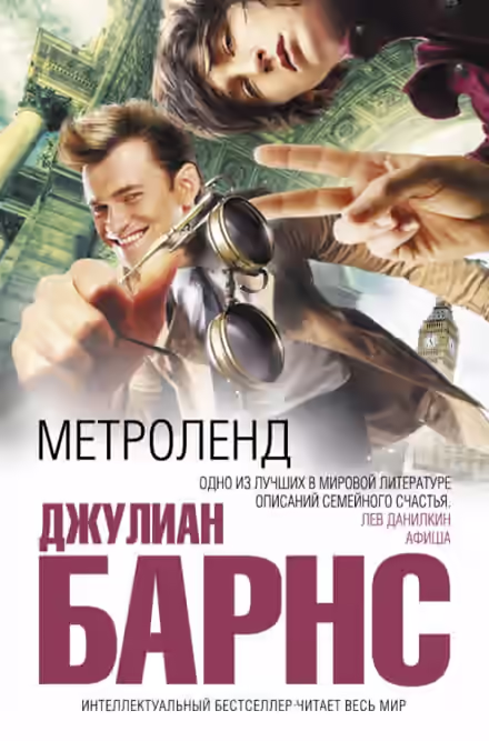 Аудиокнига Метроленд — слушать онлайн бесплатно