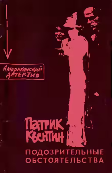 Аудиокнига Подозрительные обстоятельства — слушать онлайн бесплатно