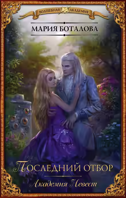 Аудиокнига Академия невест — слушать онлайн бесплатно