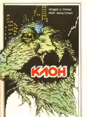 Аудиокнига Клон: Хроника ужаса — слушать онлайн бесплатно