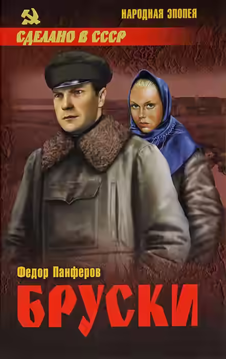 Аудиокнига Бруски: Роман в 4-ч книгах — слушать онлайн бесплатно