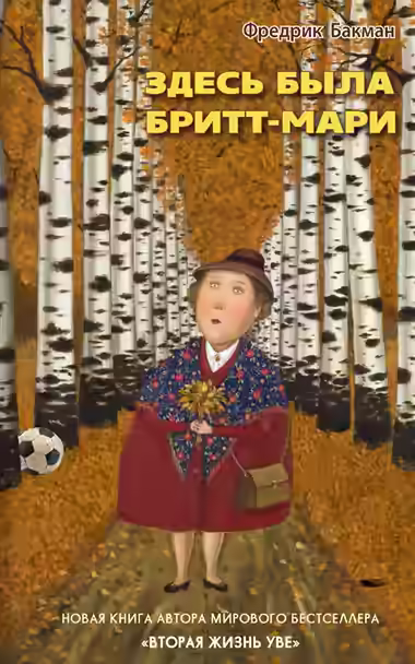 Аудиокнига Здесь была Бритт-Мари — слушать онлайн бесплатно