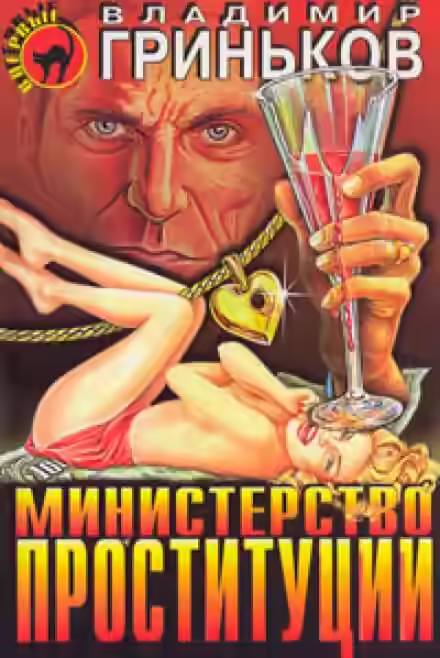 Аудиокнига Министерство проституции — слушать онлайн бесплатно