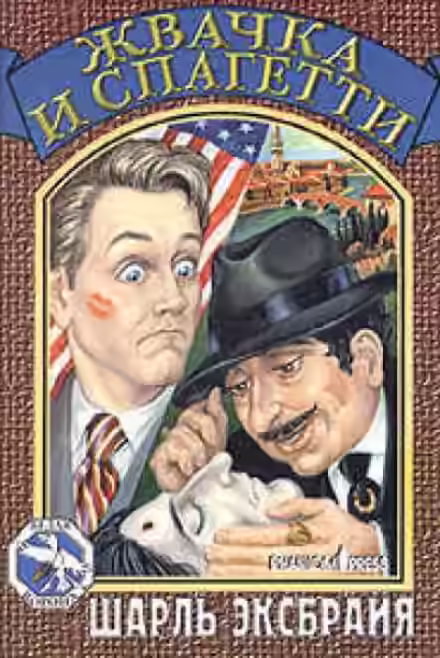 Аудиокнига Жвачка и спагетти — слушать онлайн бесплатно