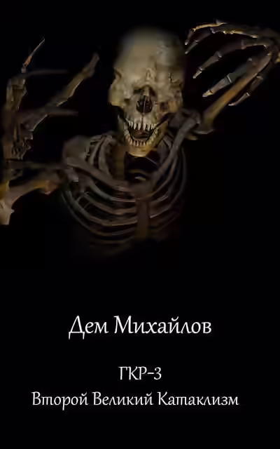 Аудиокнига Второй Великий Катаклизм — слушать онлайн бесплатно