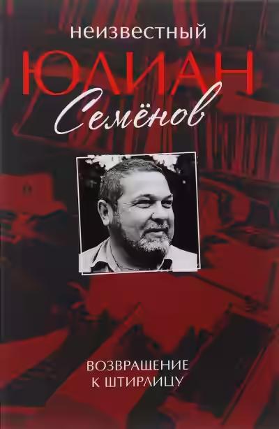 Аудиокнига Неизвестный Юлиан Семенов. Возвращаясь к Штирлицу — слушать онлайн бесплатно