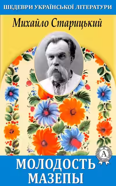 Аудиокнига Молодость Мазепы — слушать онлайн бесплатно