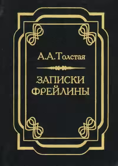 Аудиокнига Печальный эпизод из моей жизни при Дворе. Записки фрейлины — слушать онлайн бесплатно