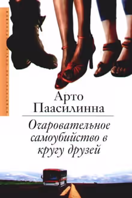 Аудиокнига Очаровательное самоубийство в кругу друзей — слушать онлайн бесплатно