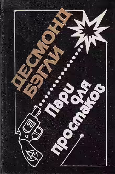 Аудиокнига Пари для простаков — слушать онлайн бесплатно