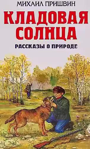 Аудиокнига Кладовая солнца. Рассказы о родной природе — слушать онлайн бесплатно