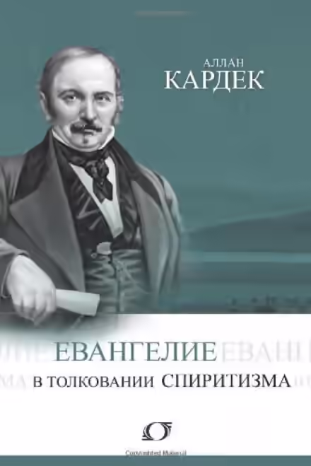 Аудиокнига Евангелие в толковании спиритизма — слушать онлайн бесплатно