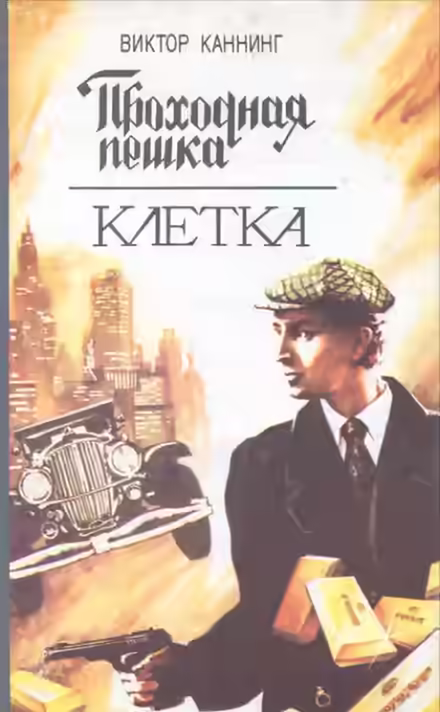 Аудиокнига Проходная пешка — слушать онлайн бесплатно