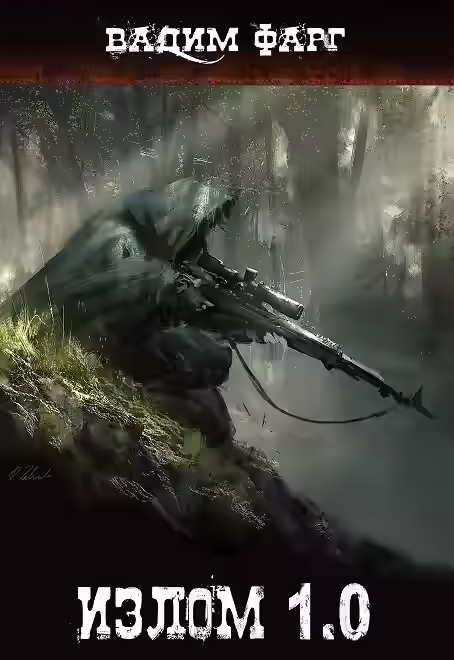 Аудиокнига Излом 1.0 — слушать онлайн бесплатно