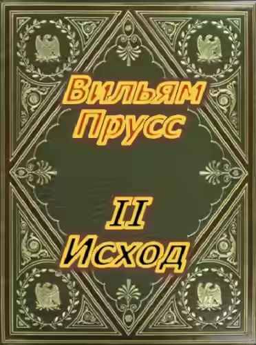 Аудиокнига II Исход — слушать онлайн бесплатно